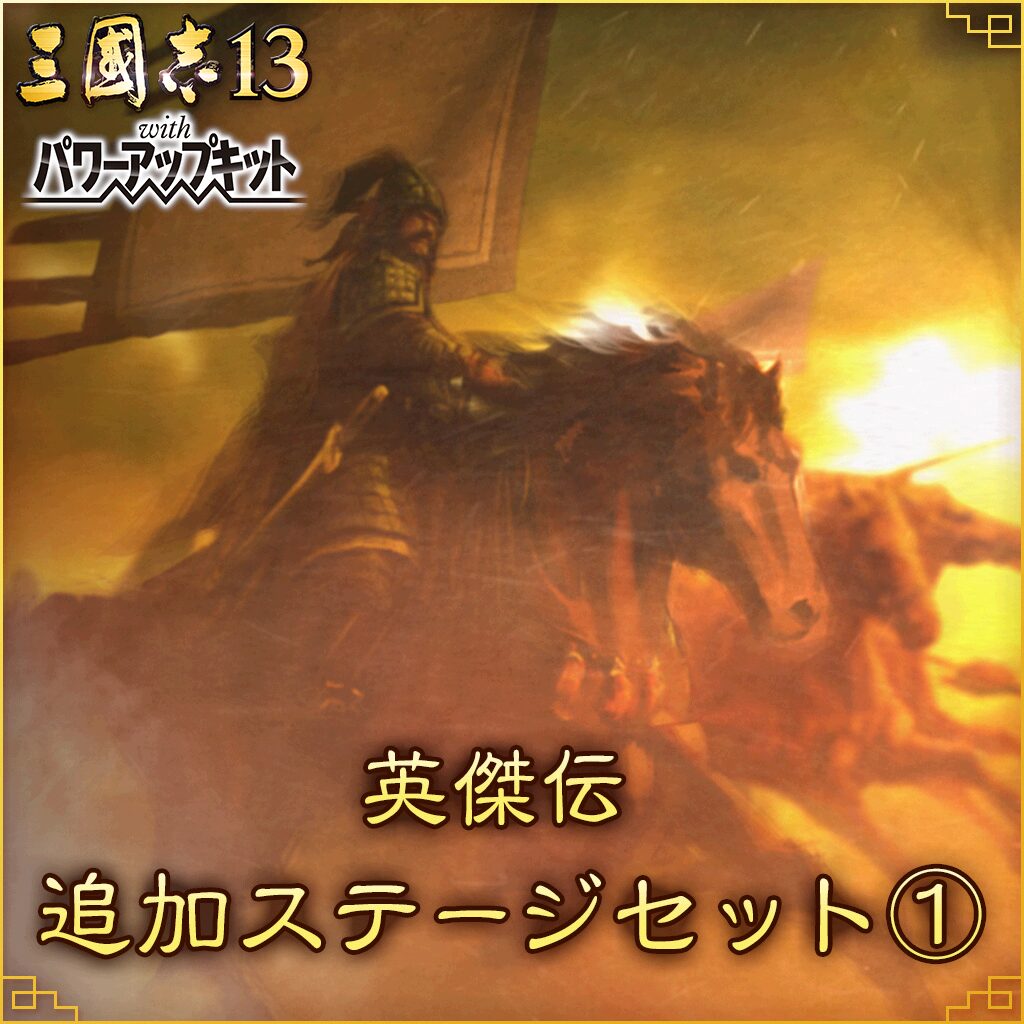 英傑伝追加ステージセット①