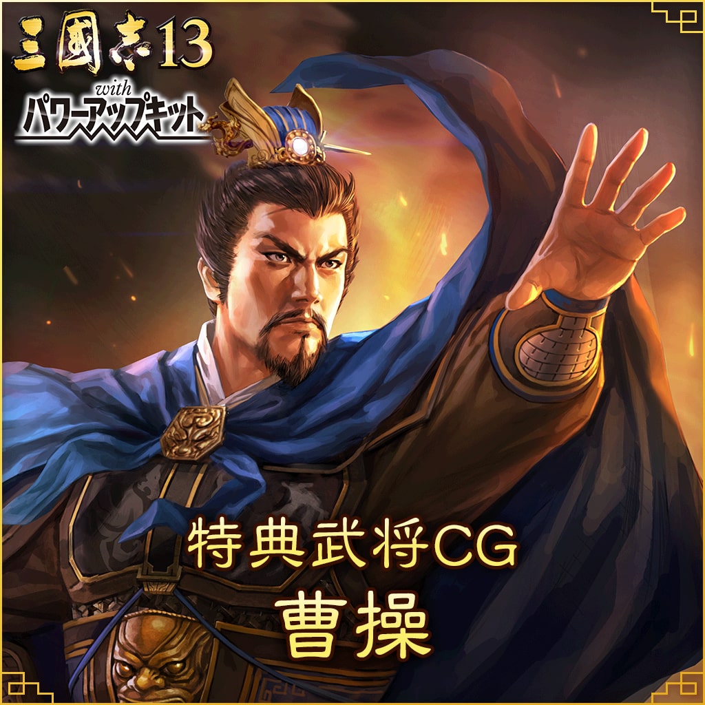 「曹操」特典武将CG