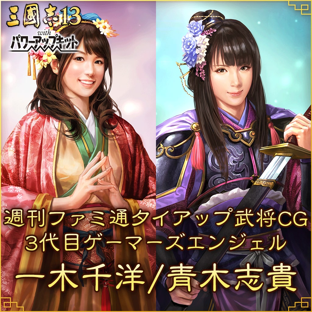 週刊ファミ通タイアップ武将CG「3代目ゲーマーズエンジェル 一木千洋/青木志貴」