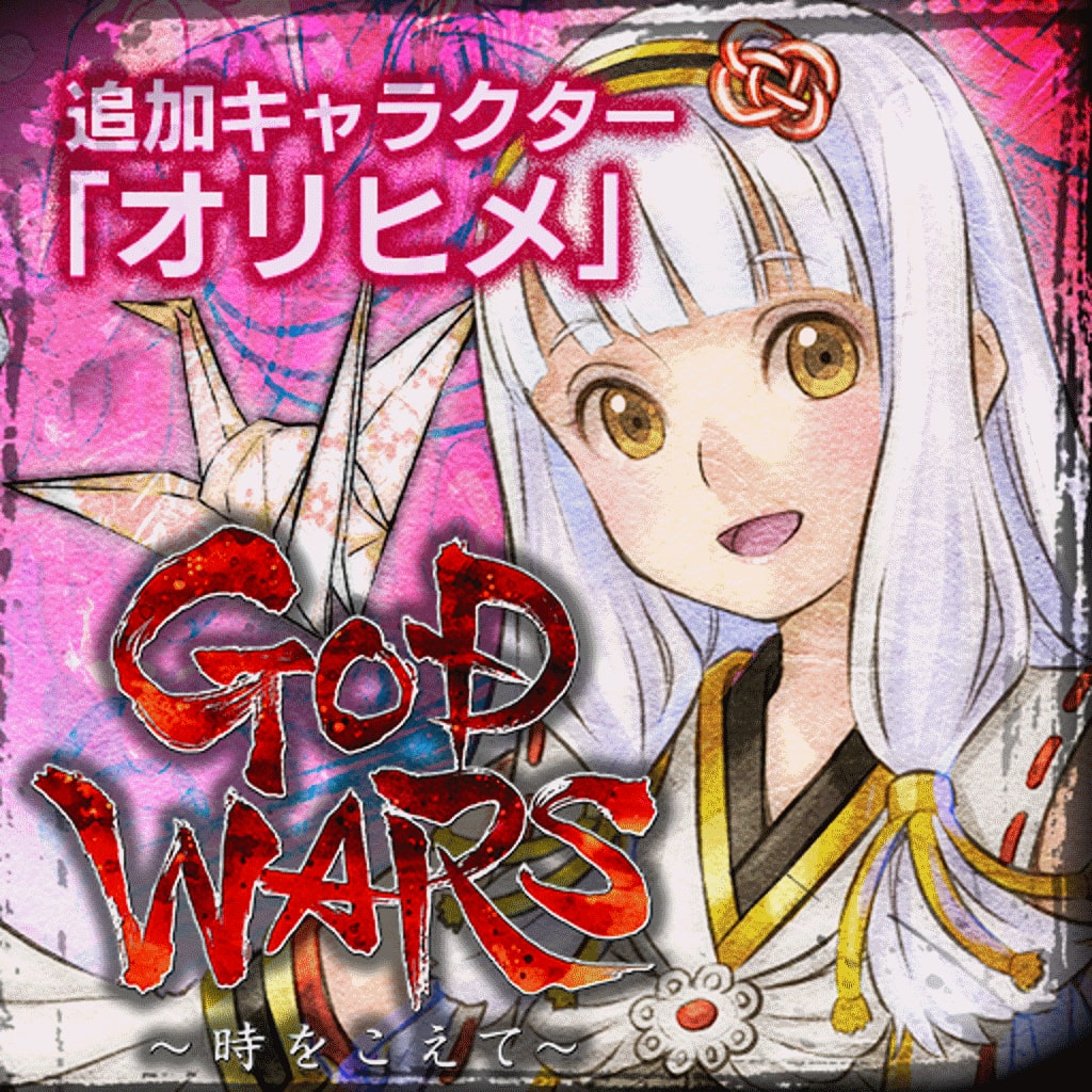 GOD WARS ～時をこえて～ 追加キャラクター『オリヒメ』
