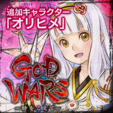 GOD WARS ～時をこえて～ 追加キャラクター『オリヒメ』