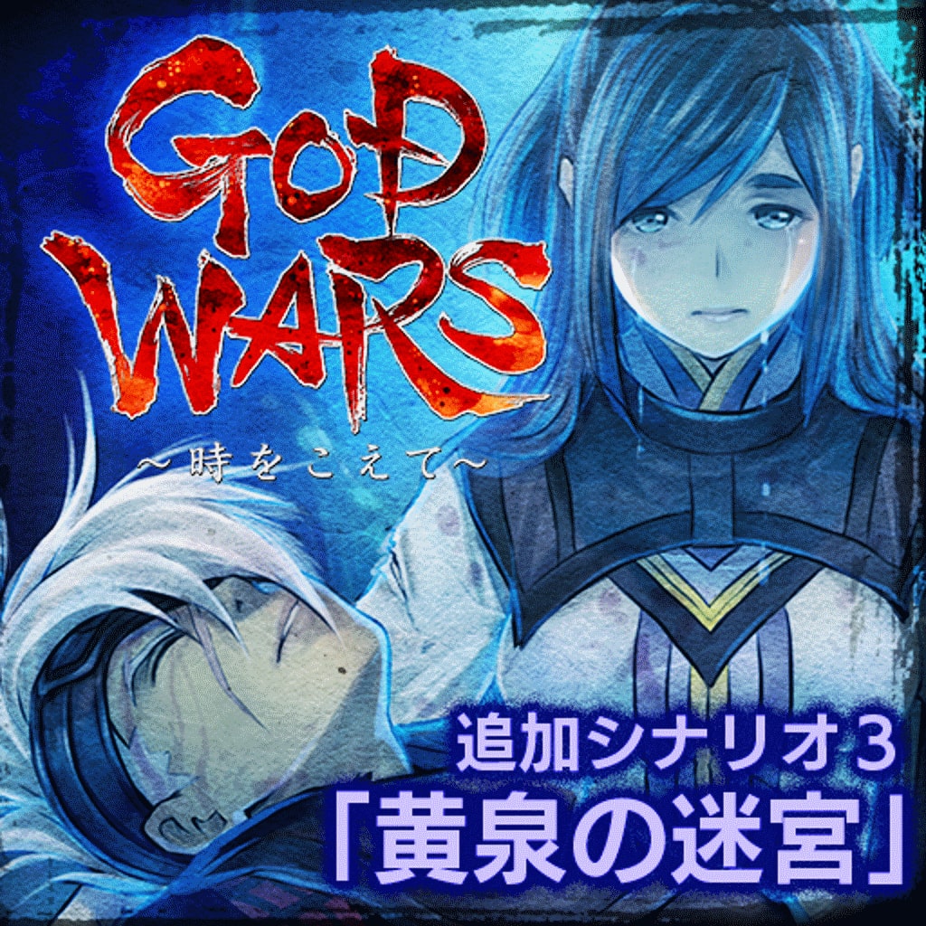 GOD WARS ～時をこえて～ 追加シナリオ3『黄泉の迷宮』