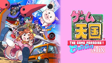 ゲーム天国 CruisinMix