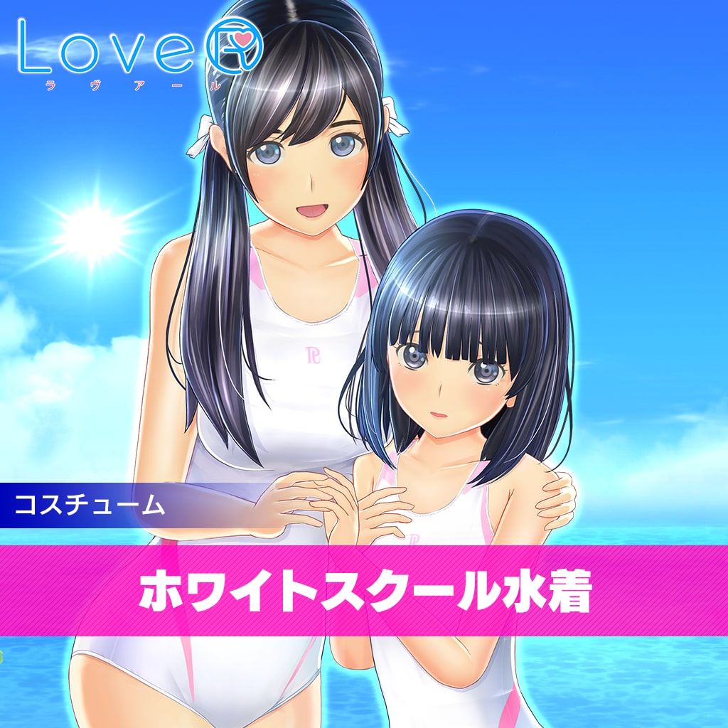 【LoveR追加特典DLC】ホワイトスクール水着