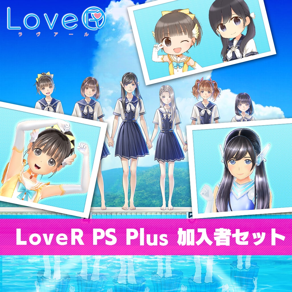 【LoveR PS Plusオリジナル特典DLC】LoveR PS Plus加入者セット