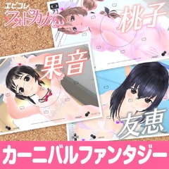 カーニバルファンタジー 深角友恵 果音 大谷桃子 For Psvita Buy Cheaper In Official Store Psprices 日本 カーニバルファンタジー 深角友恵 果音 大谷桃子 For Psvita Buy Cheaper In Official Store Psprices 日本