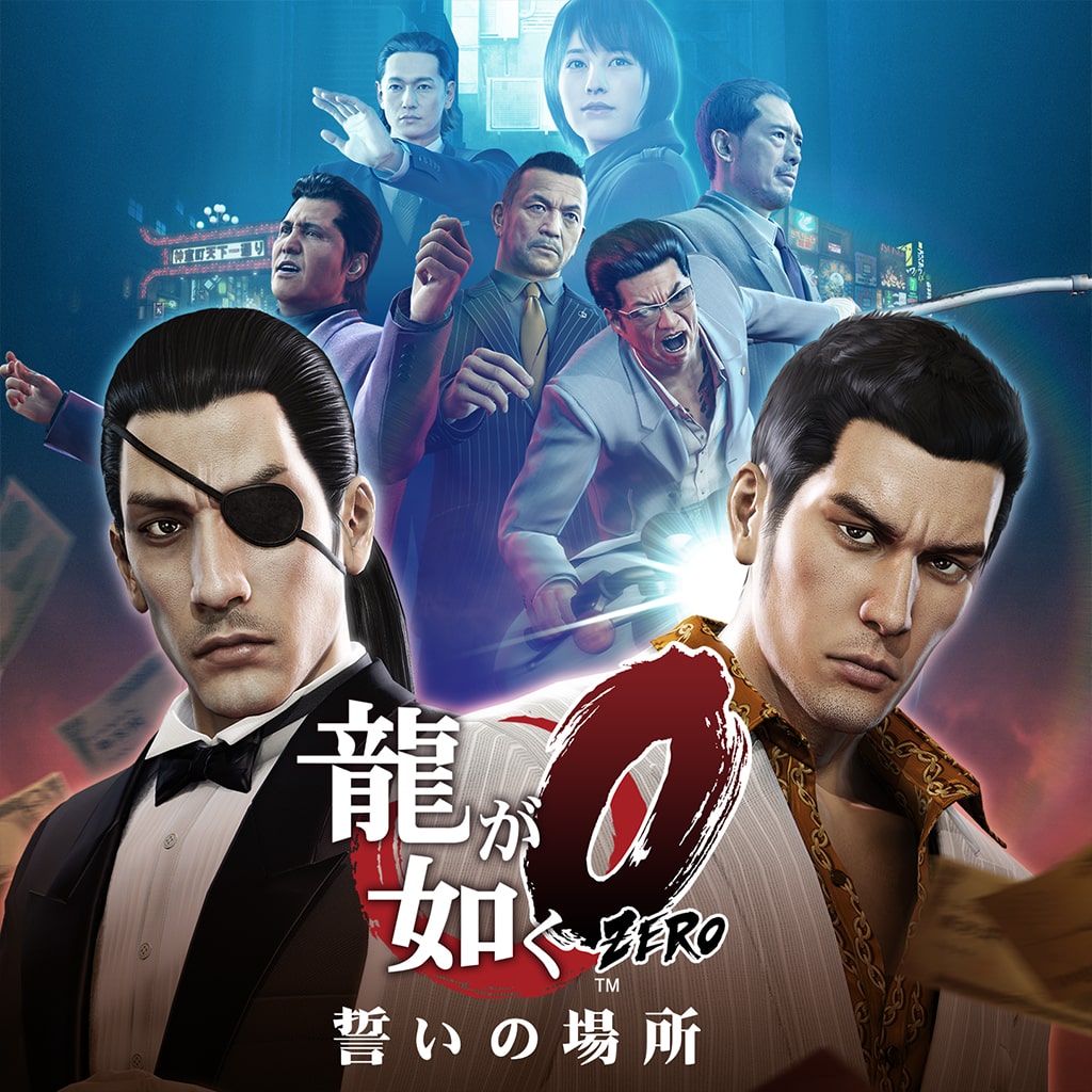 龍が如く０ 誓いの場所 | ゲームタイトル | PlayStation (日本)