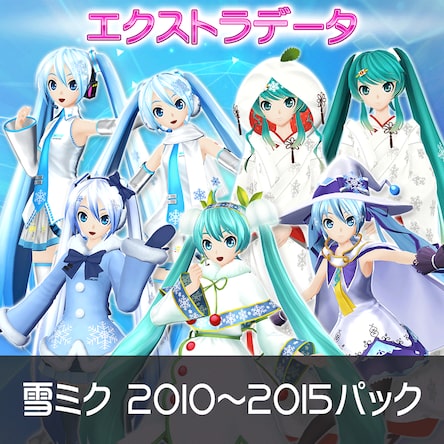 雪ミク 2010～2015パック