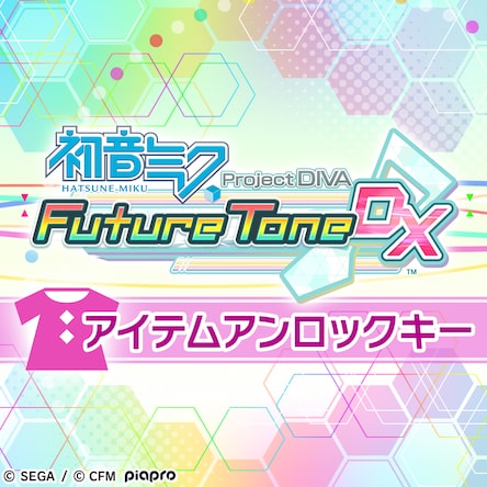 初音ミク Project DIVA Future Tone DX アイテムアンロックキー