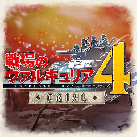 戦場のヴァルキュリア４ 序盤体験版