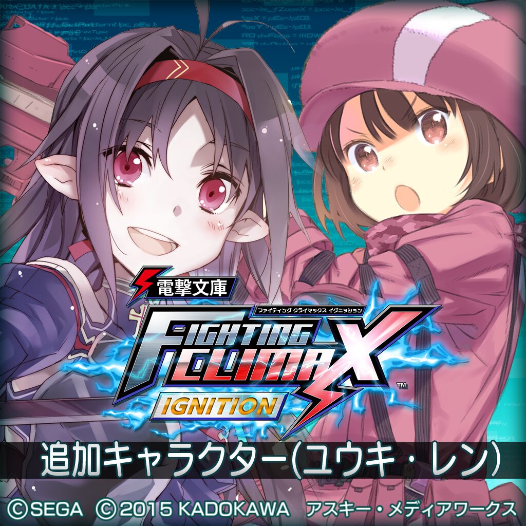 電撃文庫 Fighting Climax Ignition ダウンロードコンテンツ ユウキ レン Ps3 版