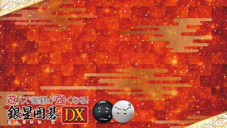 遊んで囲碁が強くなる！銀星囲碁DX