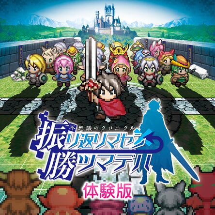 不思議のクロニクル 振リ返リマセン勝ツマデハ 体験版
