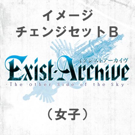 イグジストアーカイヴ -The Other Side of the Sky-