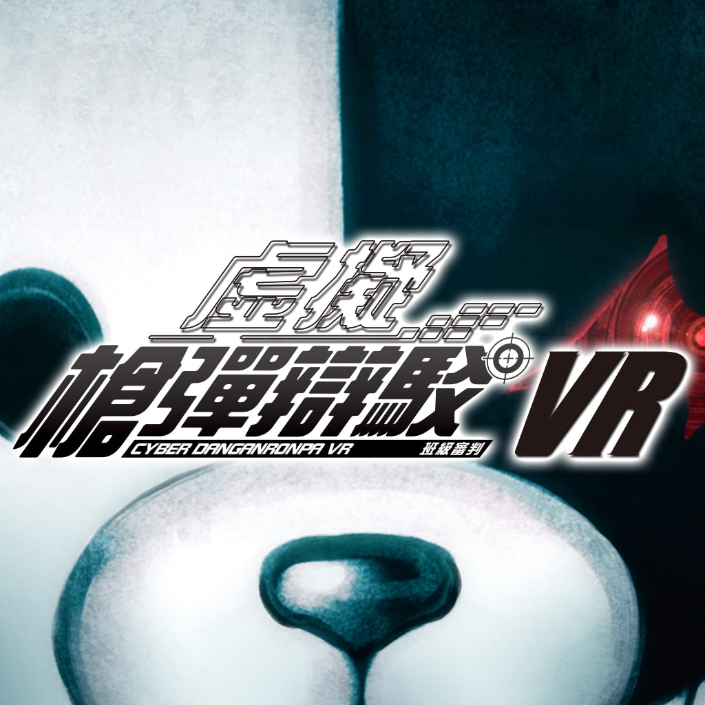 CYBER DANGANRONPA VR THE CLASS TRIAL (English/Chinese/Japanese Ver.)