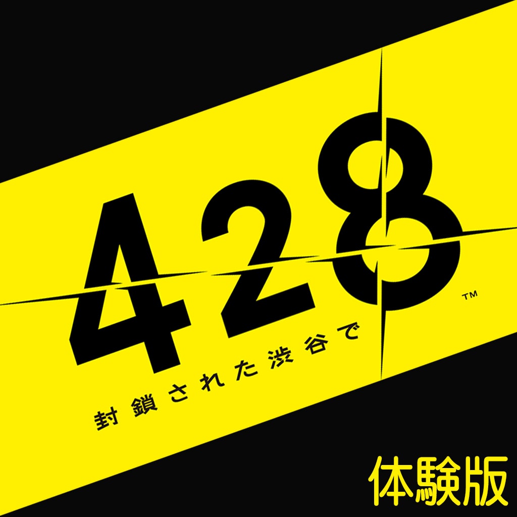 428 封鎖された渋谷で　体験版