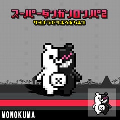 スーパーダンガンロンパ2 アバターアイコン ドット モノクマ Ps3 在官方商店中以更优惠的价格购买 Psprices日本 スーパーダンガンロンパ2 アバターアイコン ドット モノクマ Ps3 在官方商店中以更优惠的价格购买 Psprices日本