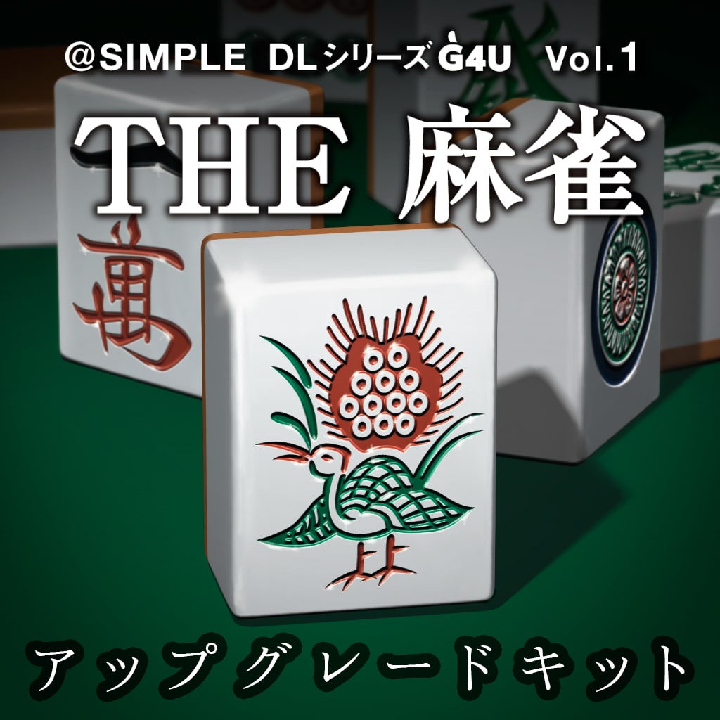 ＠SIMPLE DLシリーズG4U Vol.1 THE 麻雀　アップグレードキット