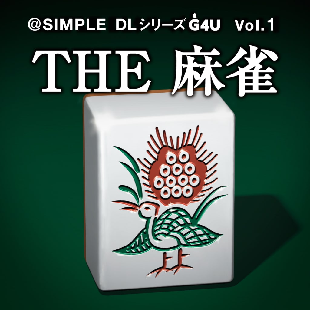 SIMPLE DLシリーズG4U Vol.1 THE 麻雀