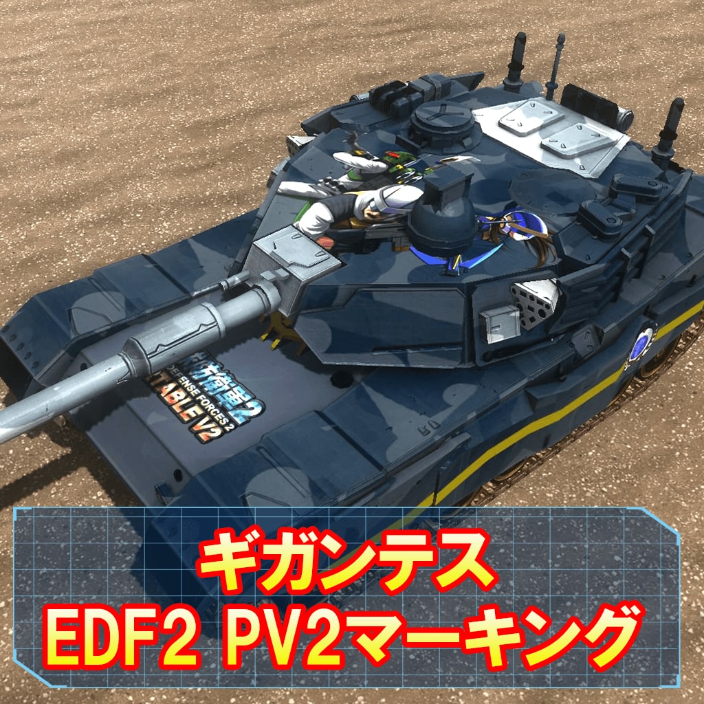 ギガンテス EDF2 PV2マーキング
