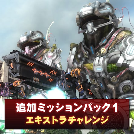 地球防衛軍5 追加ミッションパック1 エキストラチャレンジ