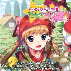 ハローキティといっしょ! ブロッククラッシュ123!! 橘 ハローキティといっしょ! ブロッククラッシュ123!! 橘