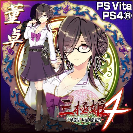三極姫4 天華繚乱 天命の恋絵巻