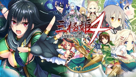 三極姫4 天華繚乱 天命の恋絵巻