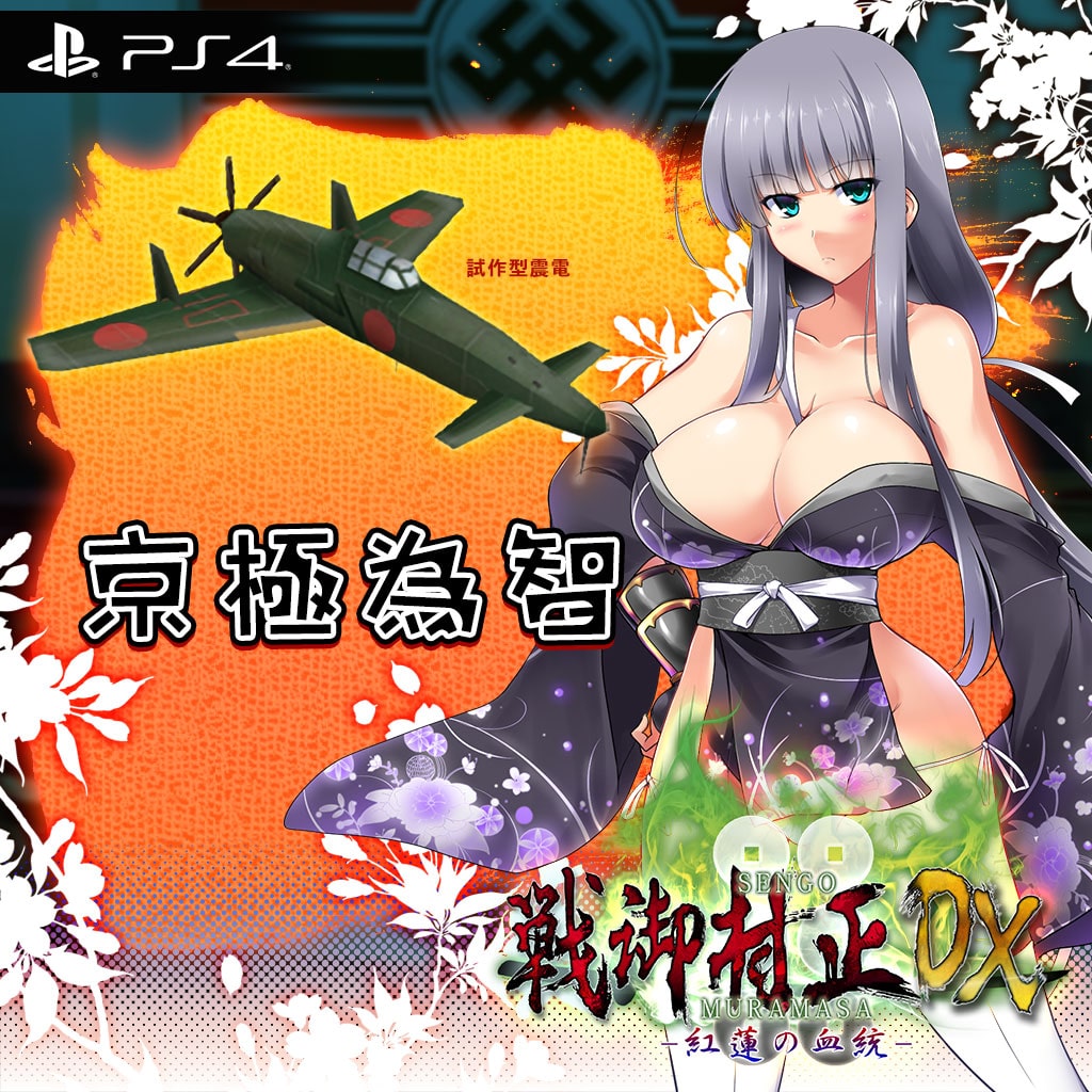 特別キャラクター『京極為智』+兵器『試作型震電』