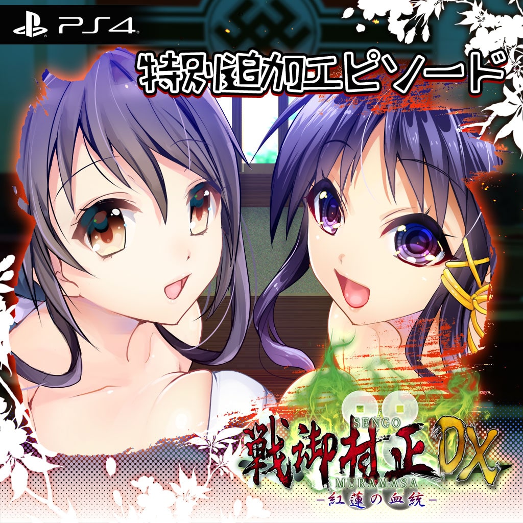 【楽天カード分割】 戦御村正DX－紅蓮の血統－ その他