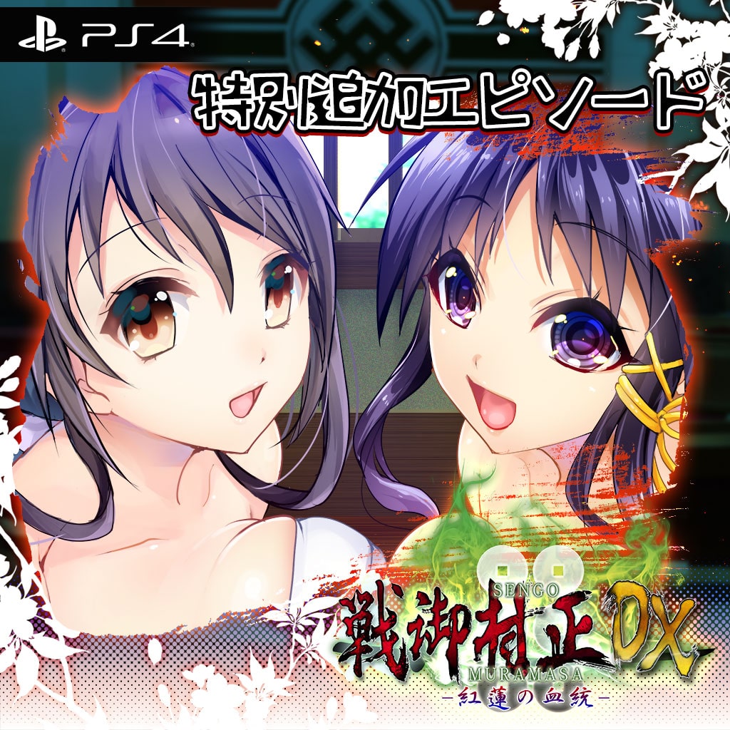 戦御村正DX-紅蓮の血統- - PS4 n5ksbvb