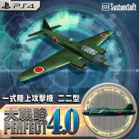 追加兵器『一式陸上攻撃機 二二型』