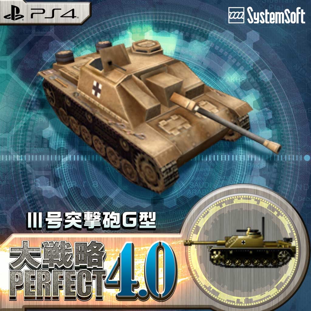 大戦略パーフェクト4.0
