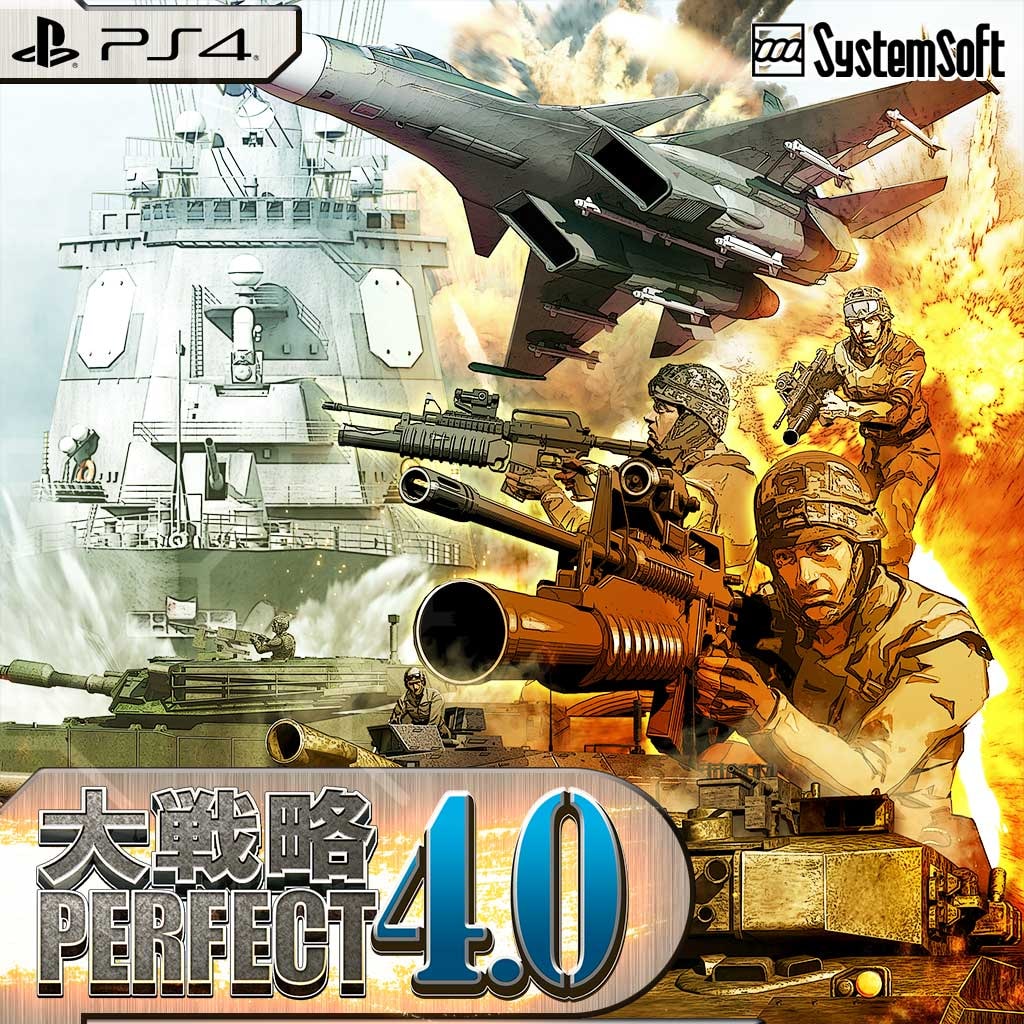 大戦略パーフェクト4.0