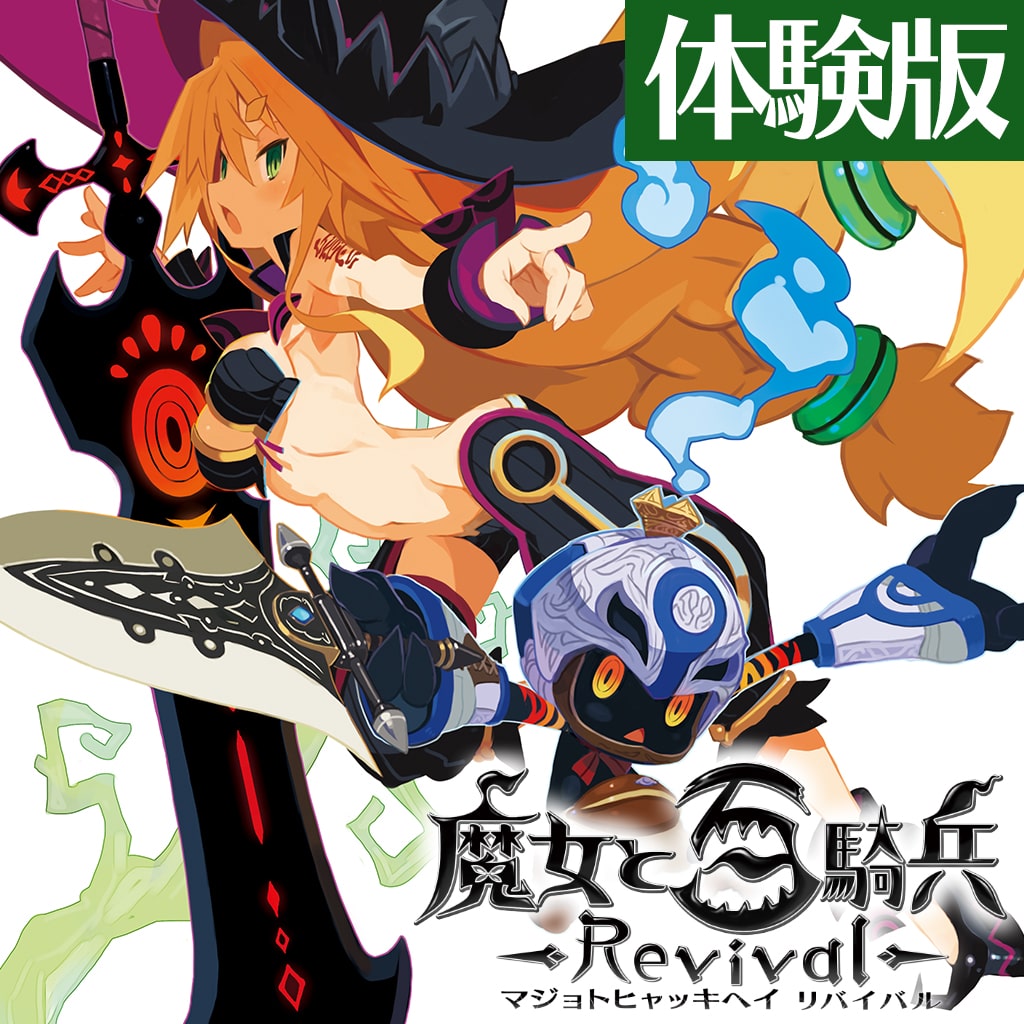 Majo to Hyakkihei Revival Game demo (日文版)