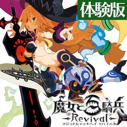魔女と百騎兵 Revival 体験版