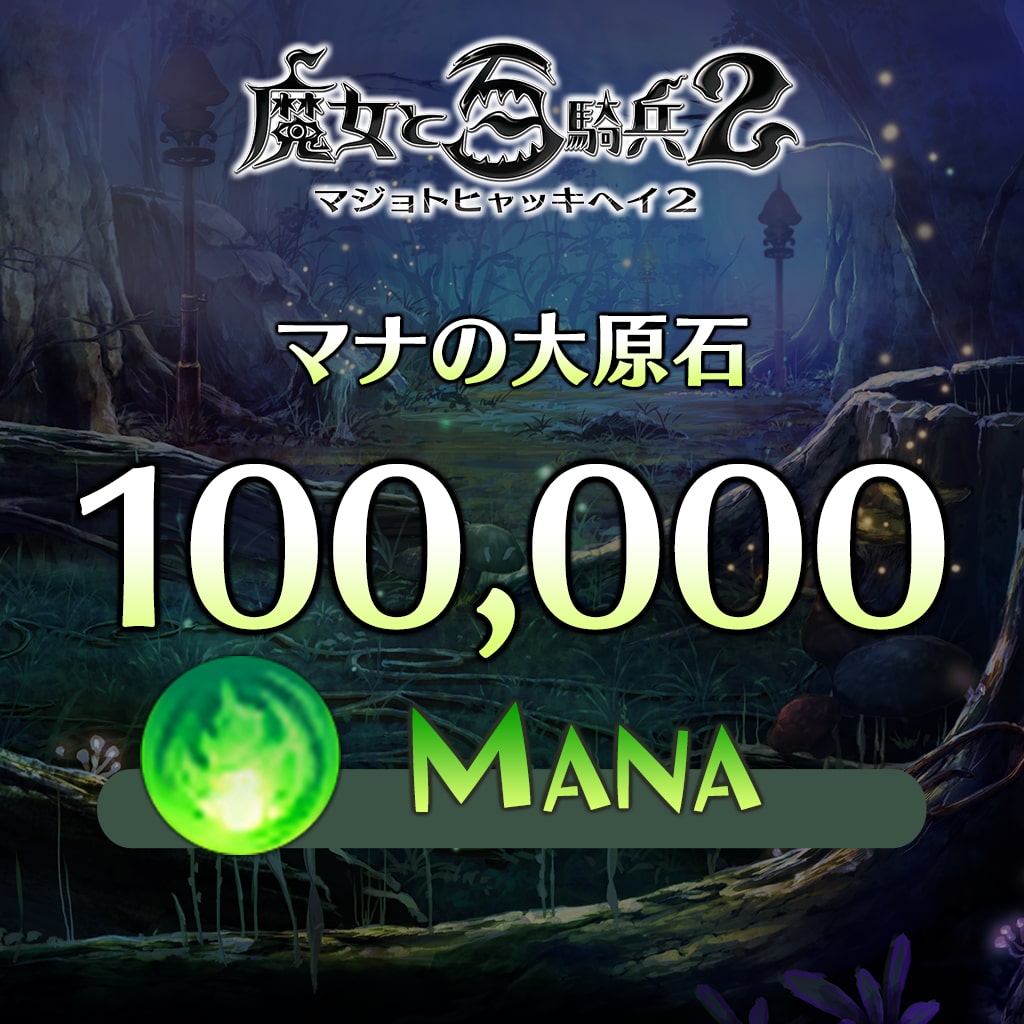 マナの大原石-100000MANA-