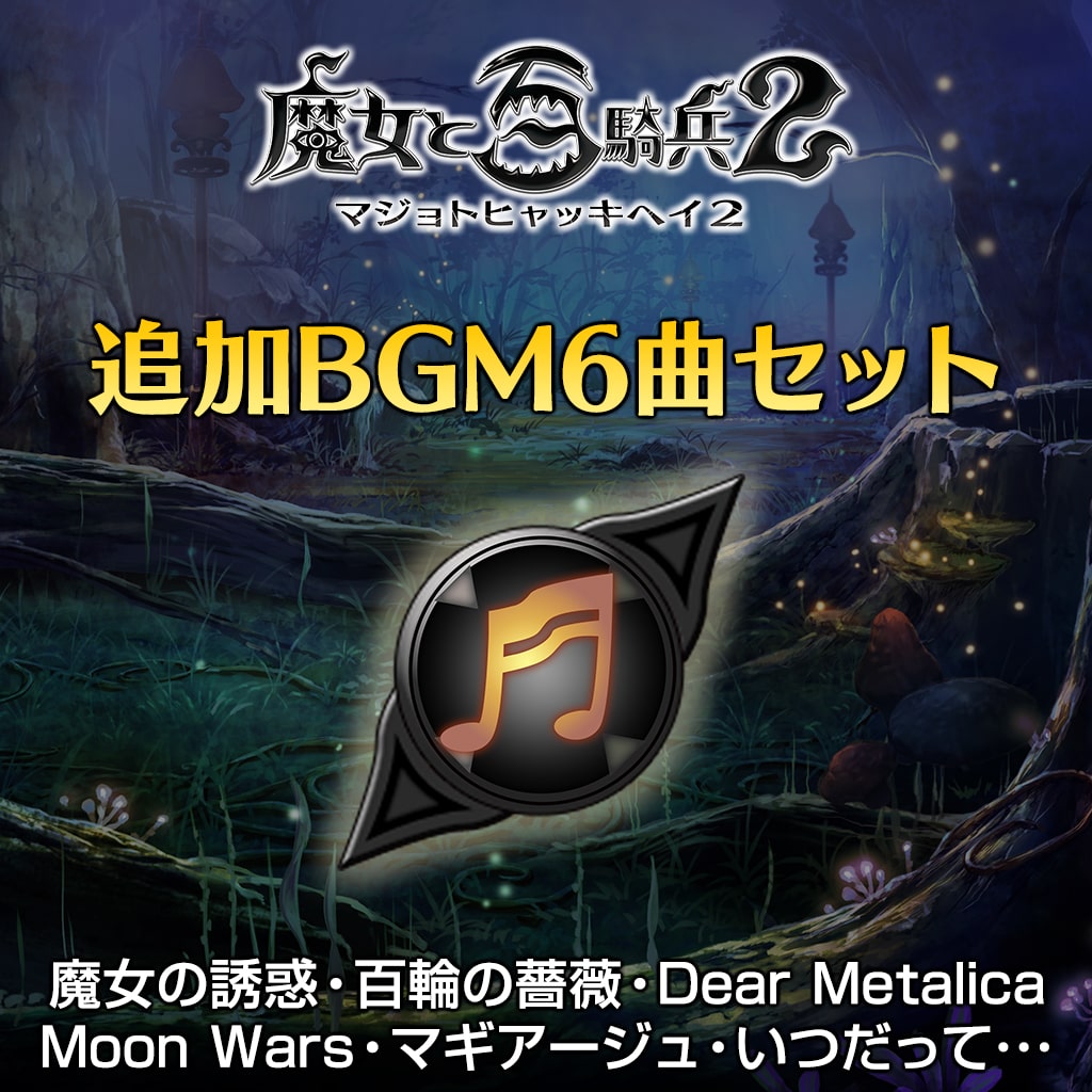 追加BGM6曲セット（魔女の誘惑・百輪の薔薇・Dear Metalica・Moon Wars・マギアージュ・いつだって･･･）