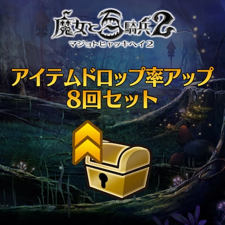 魔女の秘術 アイテムドロップ率アップ 8回セット