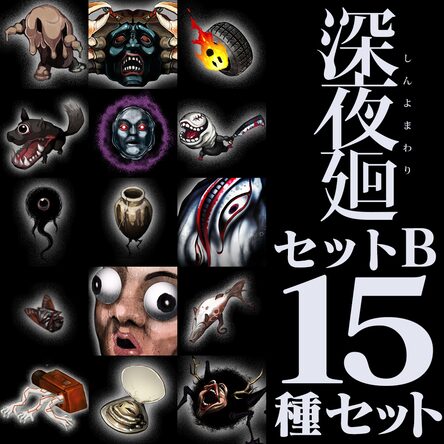 深夜廻』アバターパックB | PS4 Price, Deals in JP | psprices.com