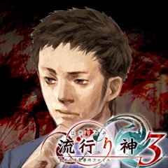 流行り神3 アバター 風海純也 For Ps3 Buy Cheaper In Official Store Psprices 日本 流行り神3 アバター 風海純也 For Ps3 Buy Cheaper In Official Store Psprices 日本