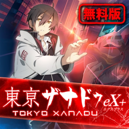 東亰ザナドゥ eX+
