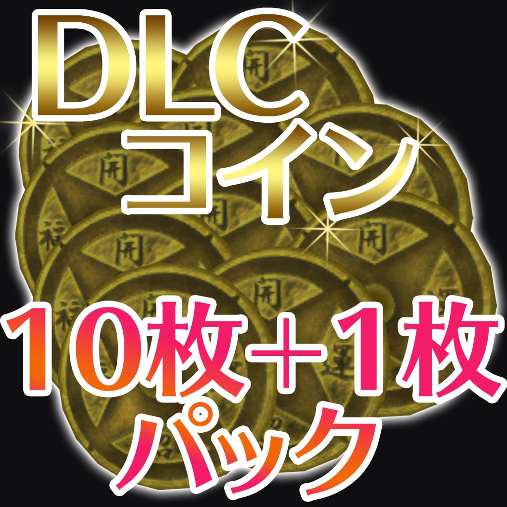 千年祭おみくじ用DLCコイン　10+1枚セット