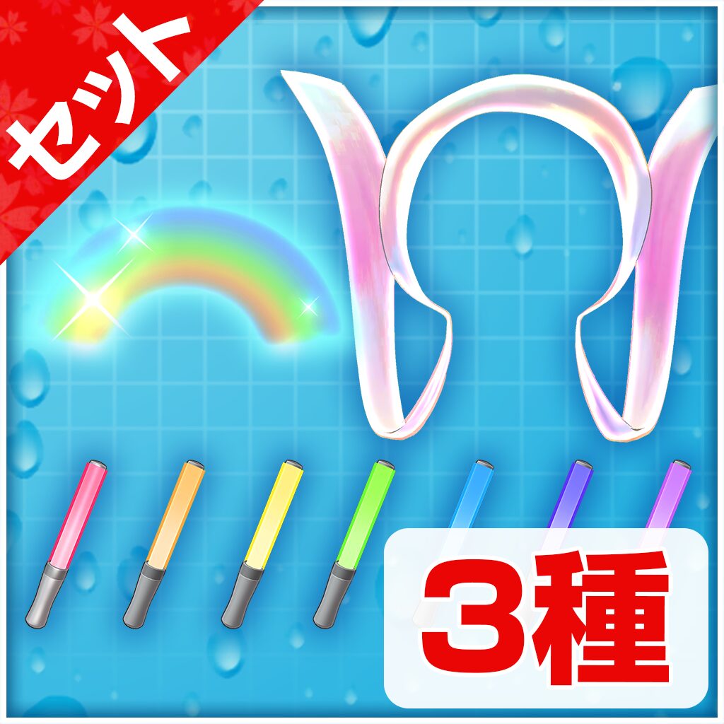 リッチアクセサリーセット 第1弾