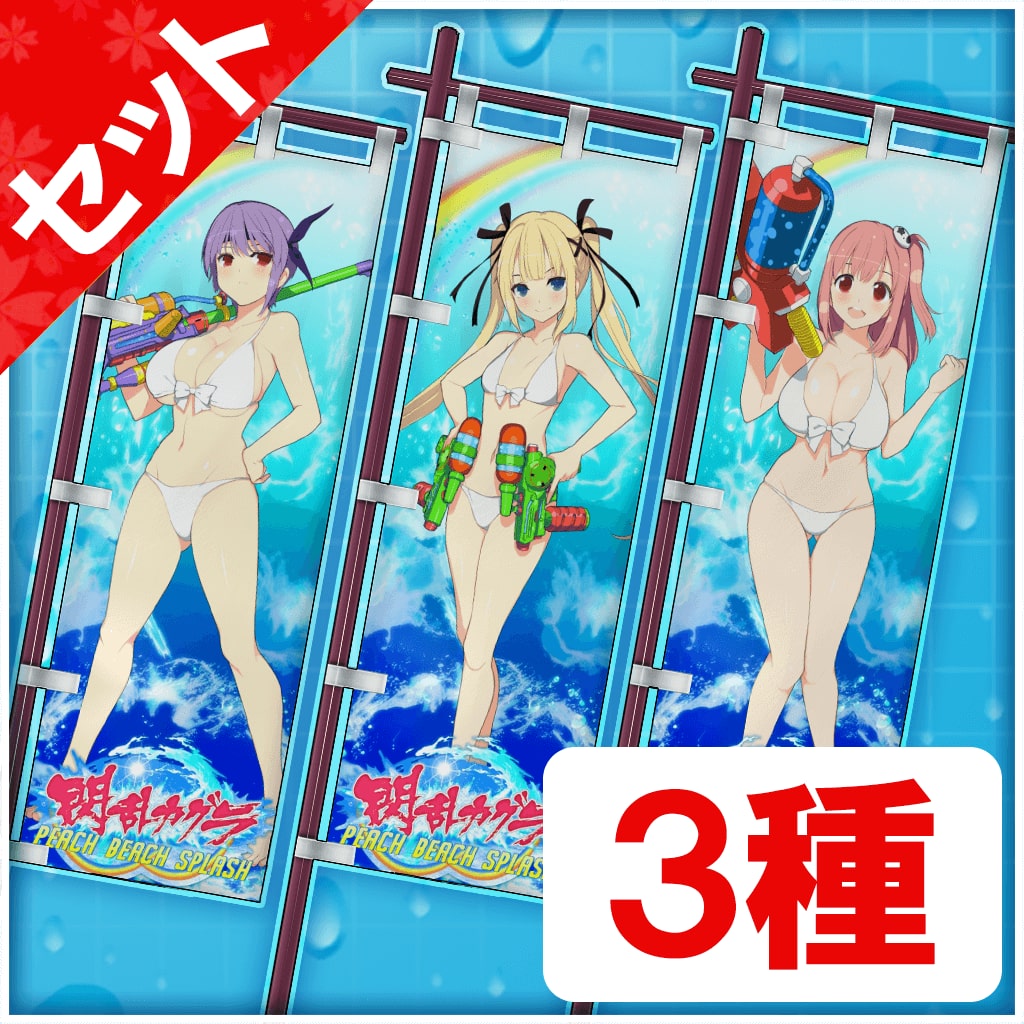 のぼり旗 DOAX3セット