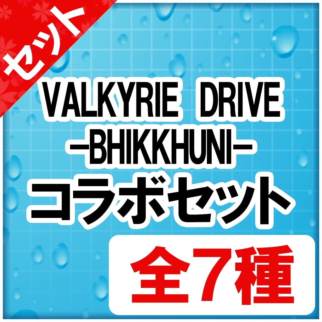VALKYRIE DRIVE –BHIKKHUNI-コラボセット