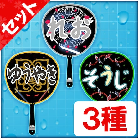 推しうちわ NWセット