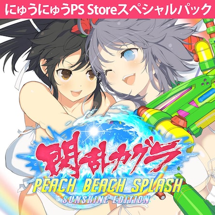 閃乱カグラPEACH BEACH SPLASH SUNSHINE EDITION にゅうにゅう PS Storeスペシャルパック