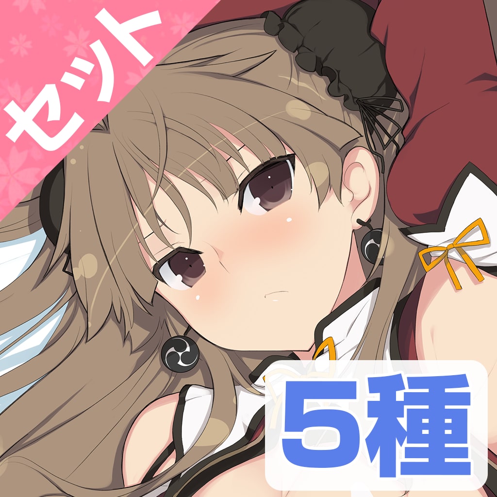 やわらか抱き枕 巫神楽セット