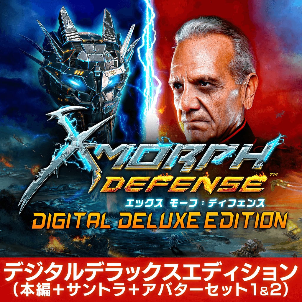 X-Morph:Defense（エックス モーフ：ディフェンス） デジタルデラックスエディション